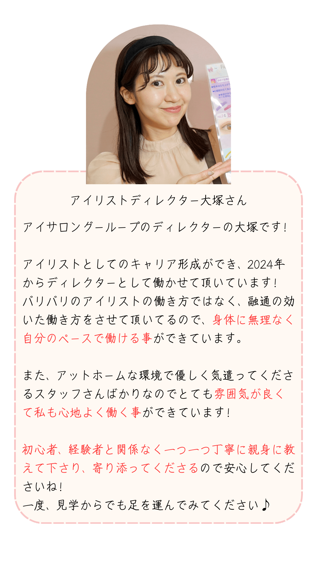 アイリストディレクター大塚さんからのメッセージ