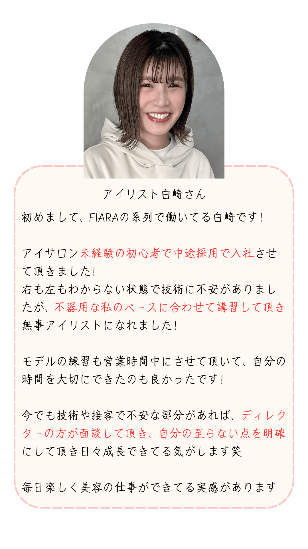 アイリスト白崎さんからのメッセージ