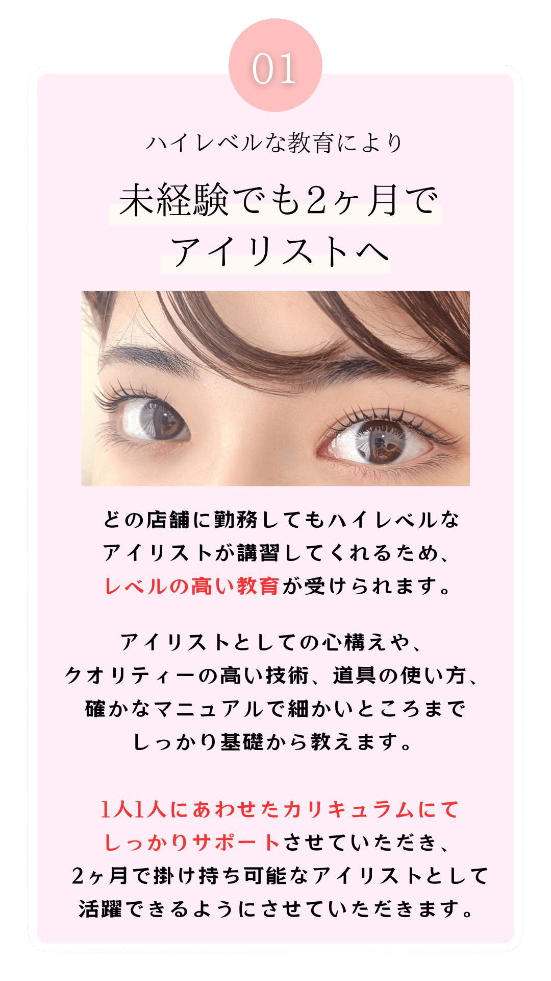 ハイレベルな教育によりトップアイリストへ